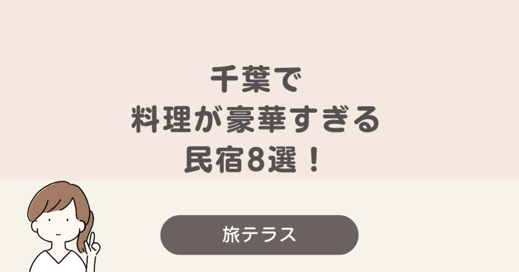 料理が豪華すぎる民宿 千葉
