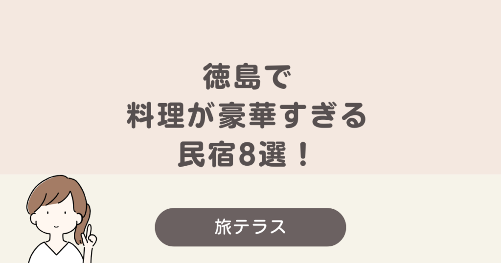 料理がすごい民宿 徳島