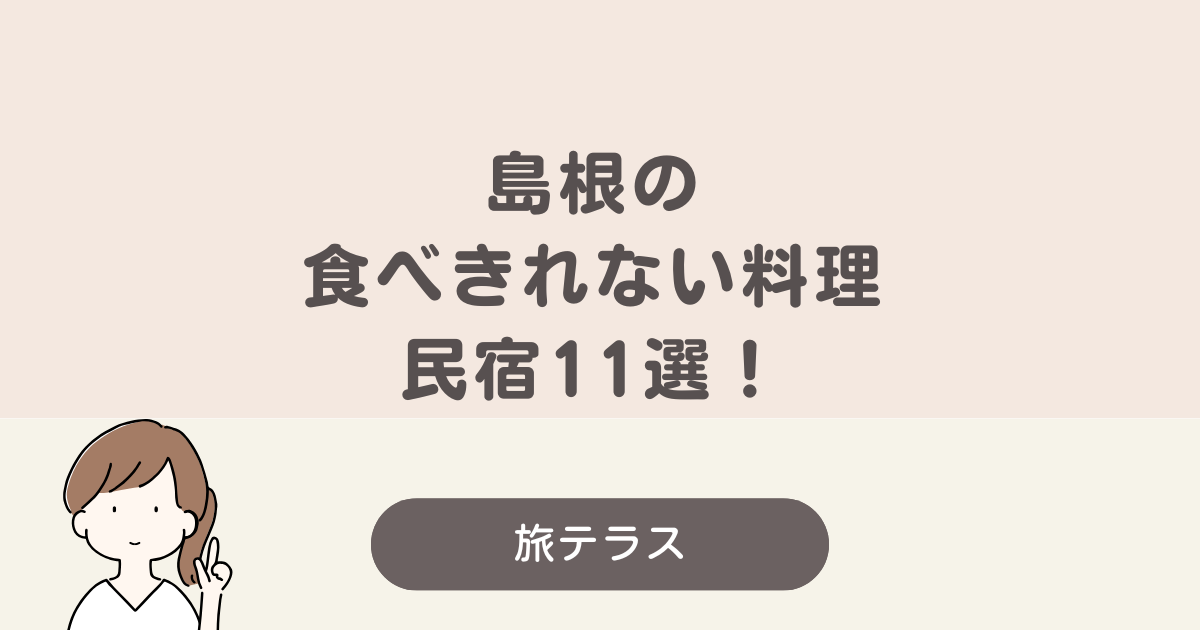食べきれない料理がすごい民宿島根
