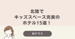 キッズスペースが すごい ホテル 北陸