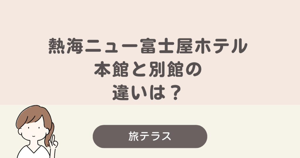 熱海 ニュー フジヤ ホテル 本館 別館 違い