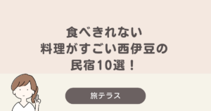 食べ きれ ない 料理 が すごい 民宿 西伊豆