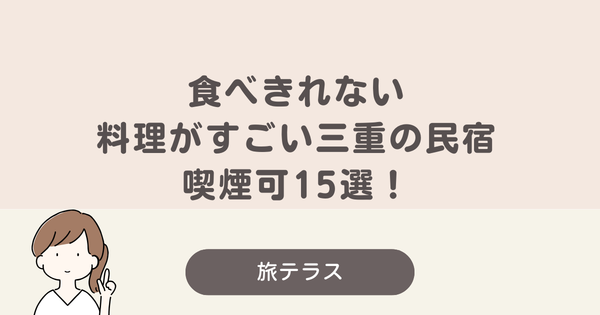三重 県 食べ きれ ない 料理 が すごい 民宿 喫煙 可