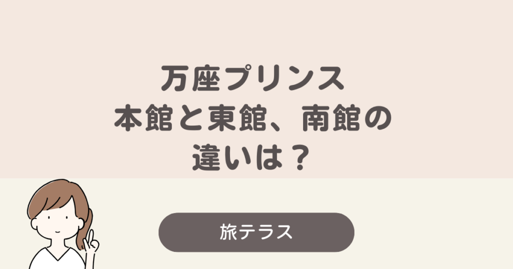 万 座 プリンス ホテル 本館 東館 南館 違い
