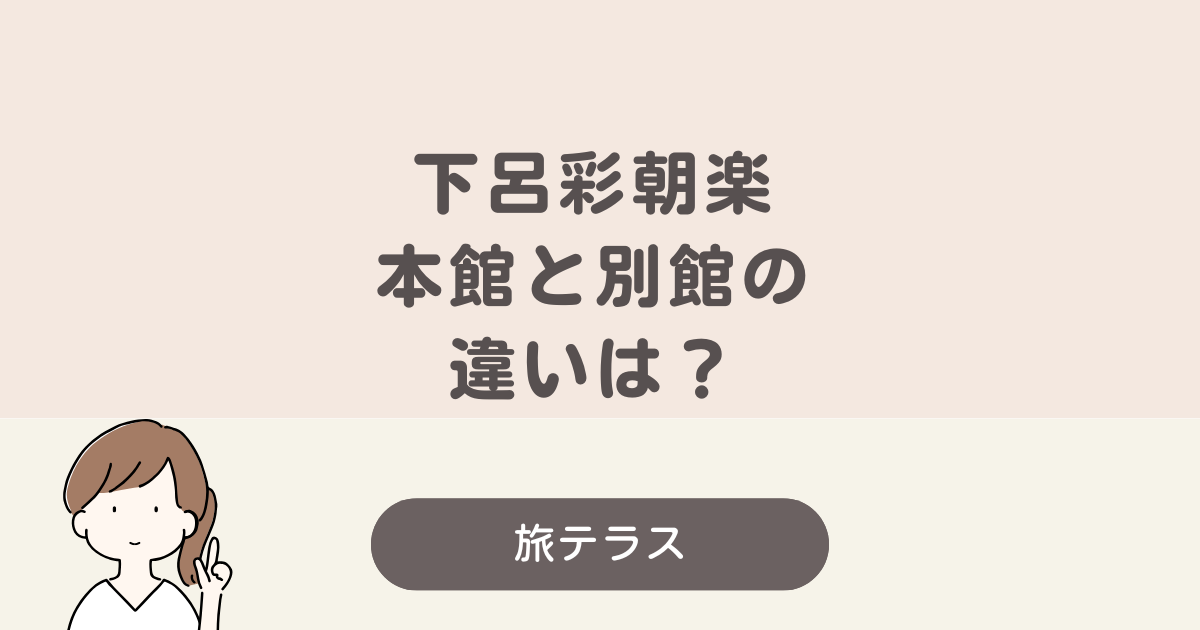 下呂 彩 朝 楽 本館 と 別館 の 違い