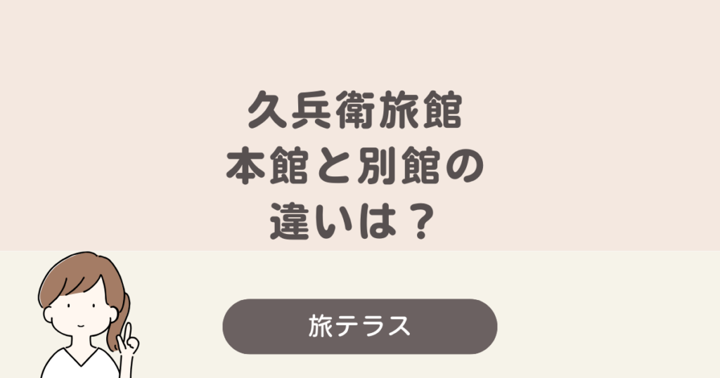 九兵衛 旅館 本館 別館 違い