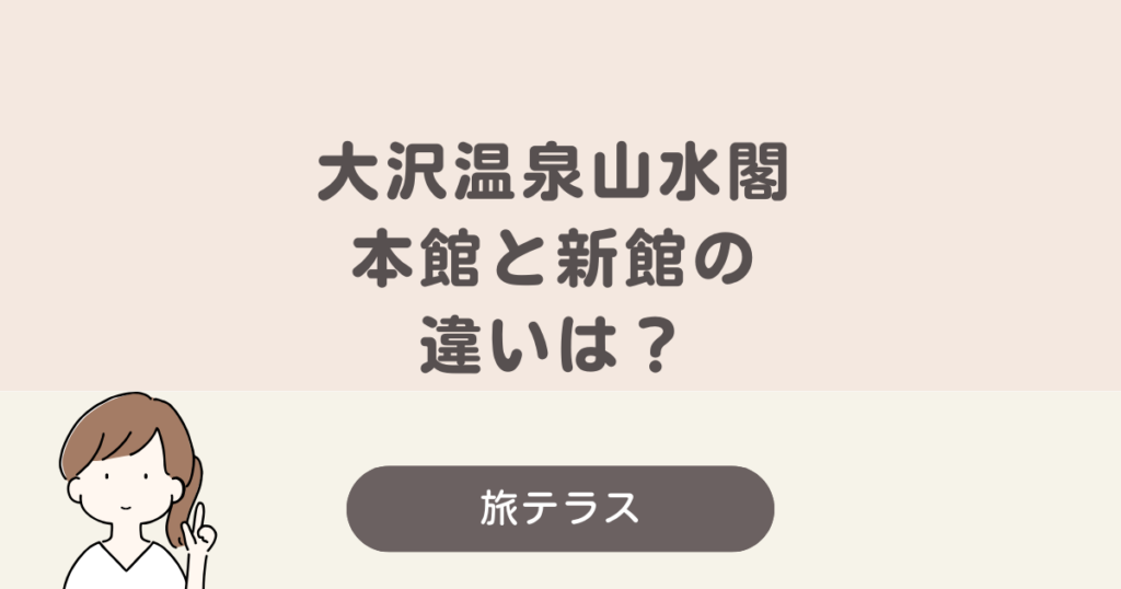 大沢 温泉 山水 閣 本館 新館 違い