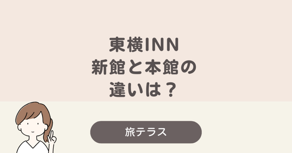 東横 イン 新 大阪 新館 本館 違い