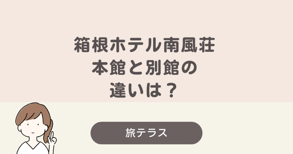 南 風 荘 本館 別館 違い