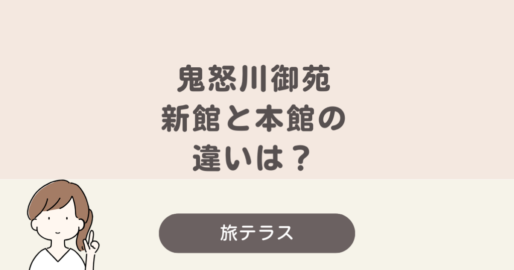鬼怒川 御苑 新館 と 本館 の 違い