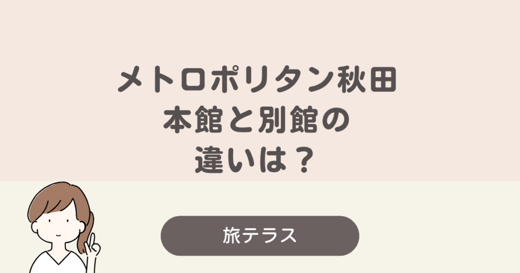 ホテル メトロポリタン 秋田 本館 別館 違い