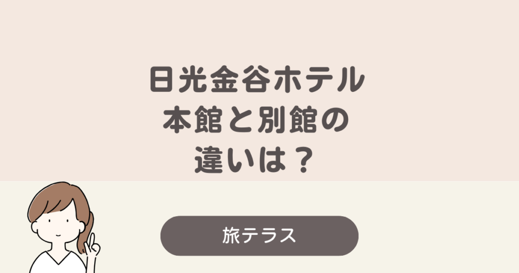 日光 金谷 ホテル 本館 別館 違い