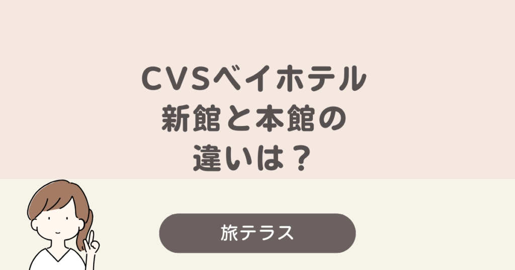 cvs ベイ ホテル 新館 本館 違い