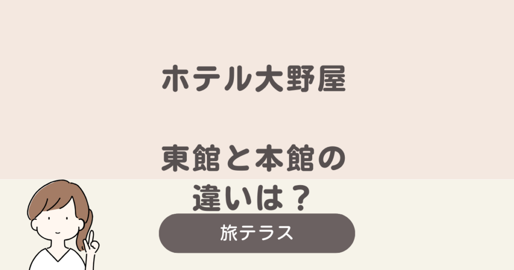 ホテル 大野 屋 東館 と 本館 の 違い
