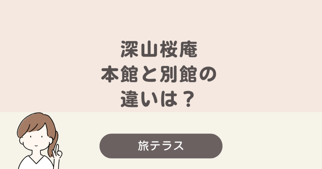 深山 桜 庵 別館 本館 違い
