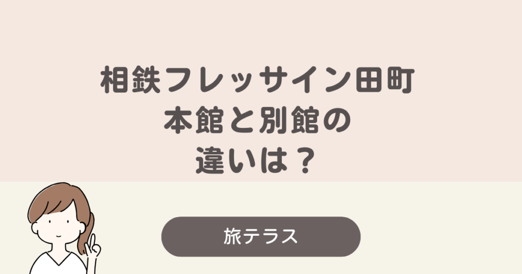 相鉄 フレッ サイン 田町 本館 別館 違い