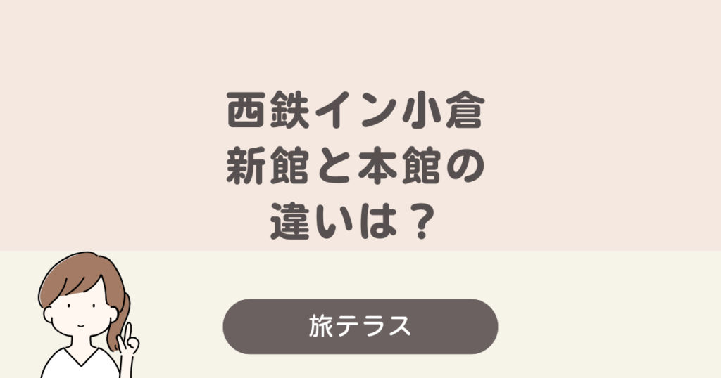 西鉄 イン 小倉 新館 本館 違い