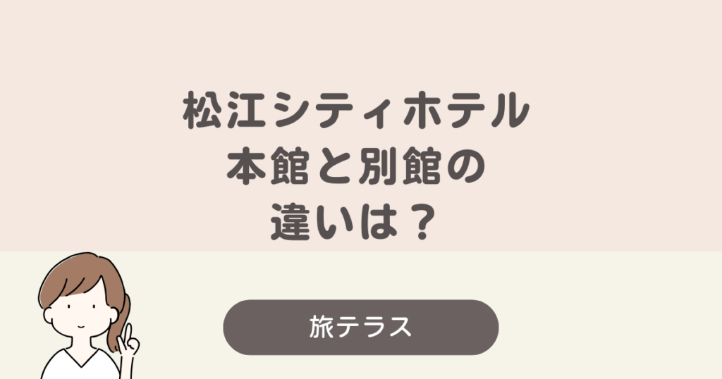 松江 シティ ホテル 本館 別館 違い