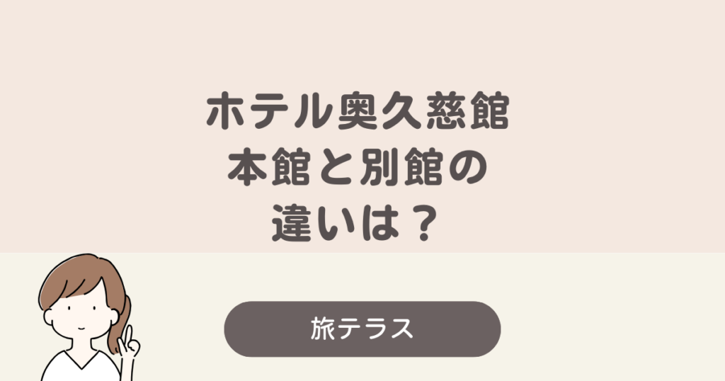 ホテル 奥 久慈 館 本館 別館 違い