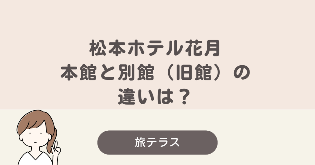 松本 ホテル 花 月 本館 と 別館 の 違い