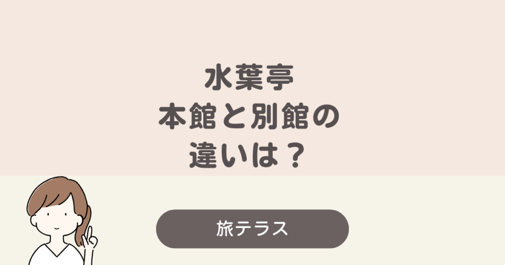 水 葉 亭 本館 別館 違い