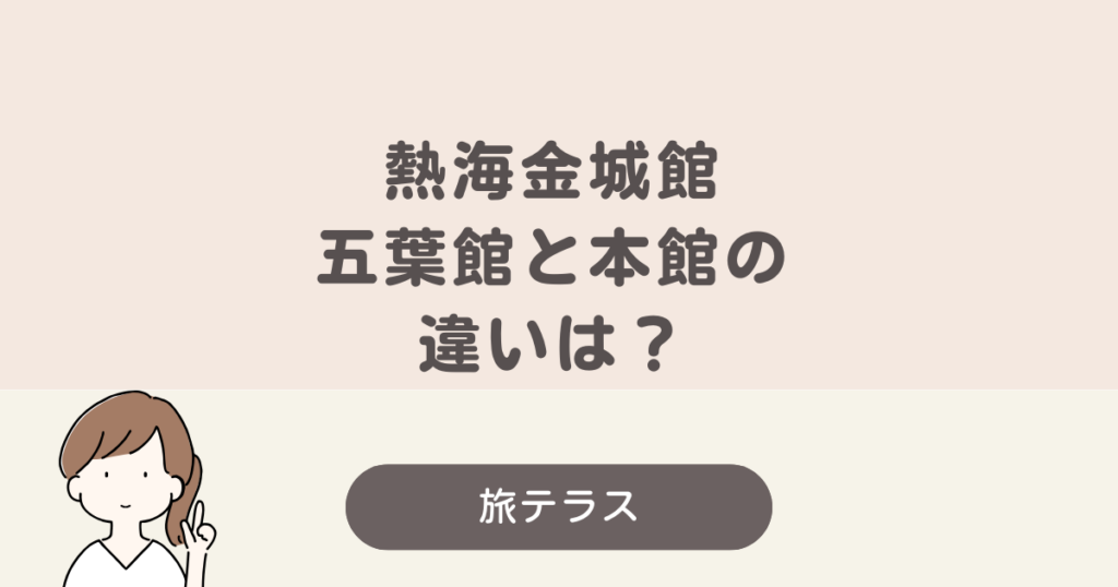 熱海 金城 館 五葉 館 本館 違い