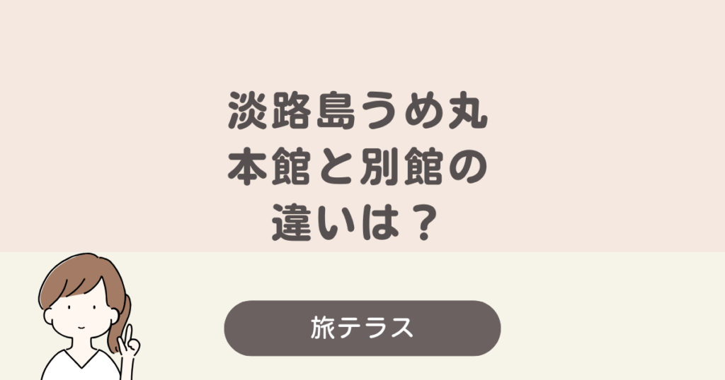 うめ 丸 本館 別館 違い