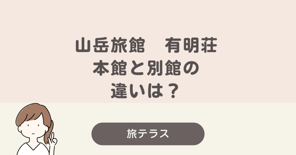 有明 荘 本館 別館 違い