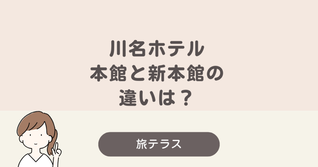 川奈 ホテル 本館 新 本館 違い