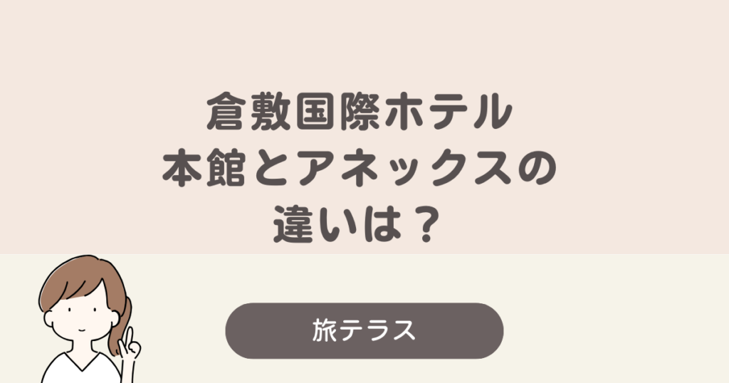 倉敷 国際 ホテル 本館 アネックス 違い