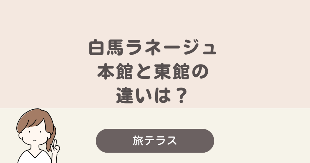 ラネージュ 本館 東館 違い