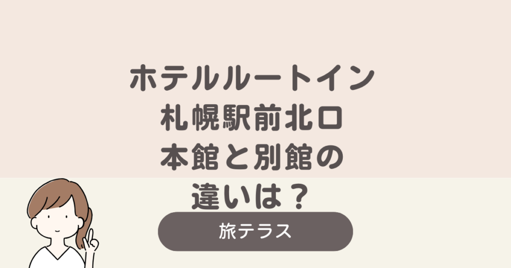 ホテル ルート イン 札幌 駅前 北口 本館 別館 違い