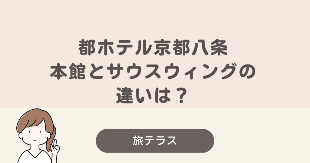 都 ホテル 京都 本館 サウス ウィング 違い