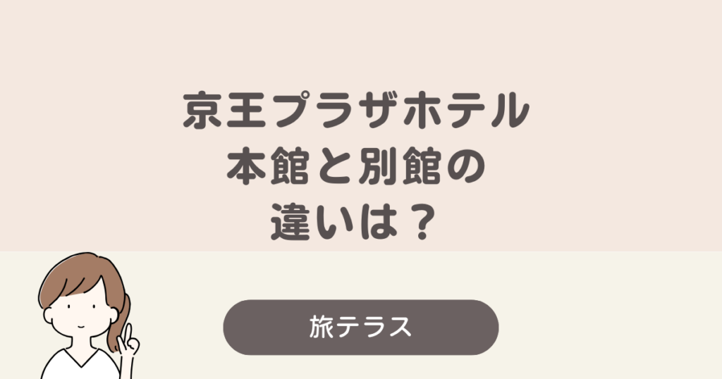 京王 プラザ ホテル 本館 南館 違い