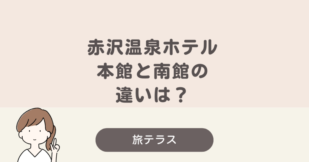 赤沢 温泉 ホテル 本館 南館 違い
