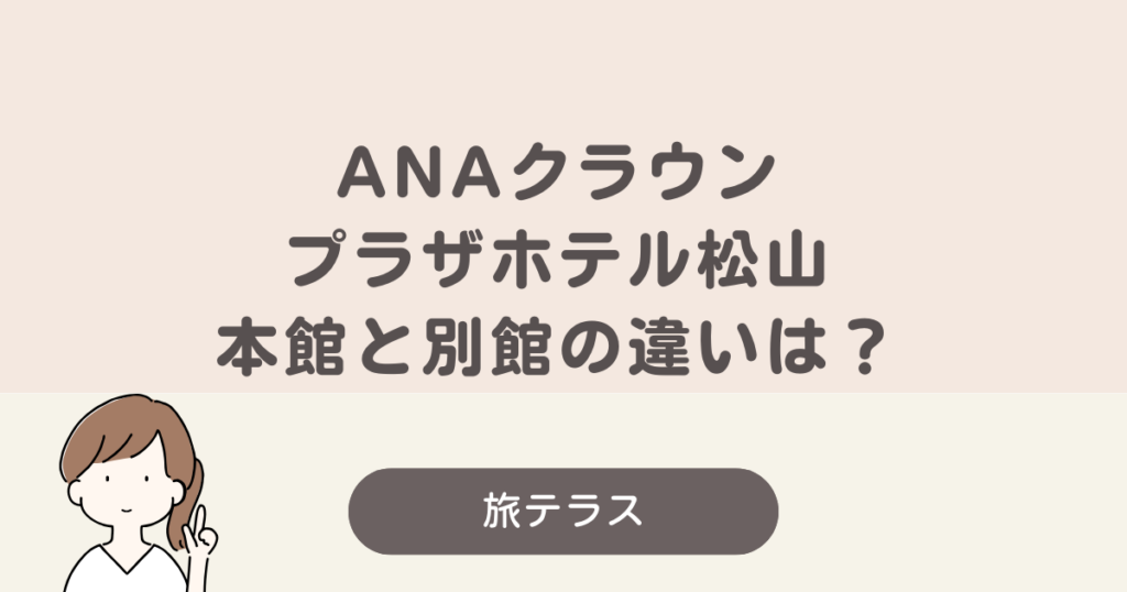 ana クラウン プラザ ホテル 松山 本館 と 別館 の 違い