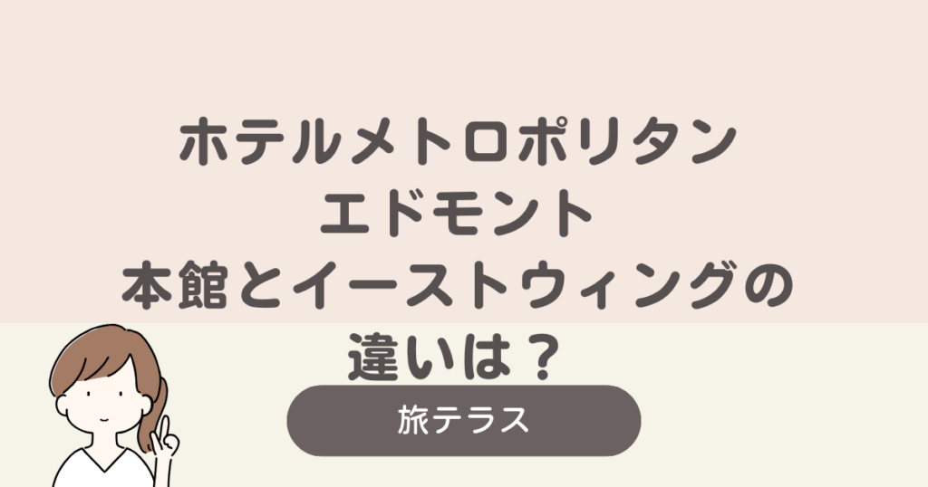 ホテル メトロポリタン エドモント 本館 イースト ウィング 違い