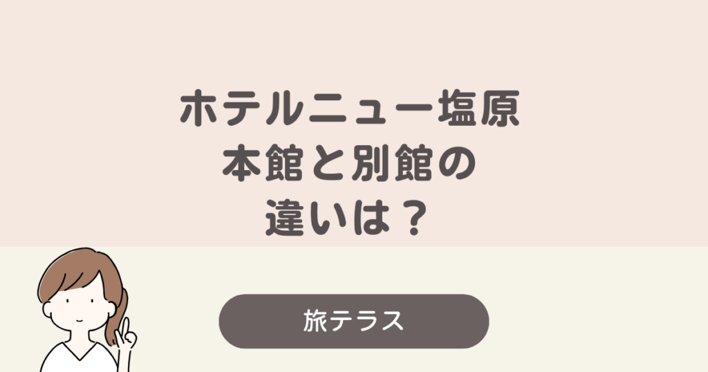 ホテル ニュー 塩原 本館 別館 違い