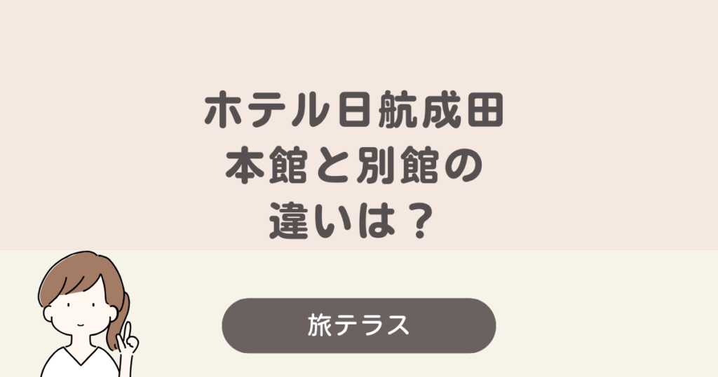 ホテル 日航 成田 本館 別館 違い