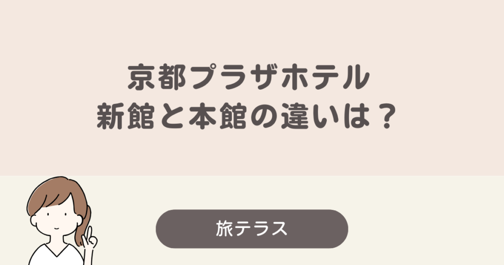 京都 プラザ ホテル 新館 本館 違い