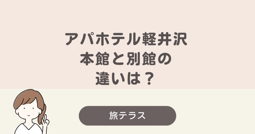 アパホテル 軽井沢 別館 本館 違い