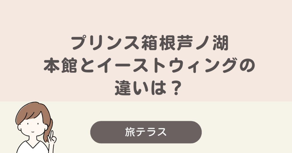 ザ プリンス 箱根 芦ノ湖 本館 別館 違い