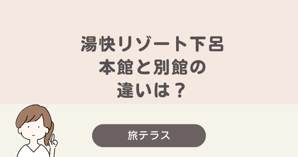 湯 快 リゾート 下呂 本館 別館 違い