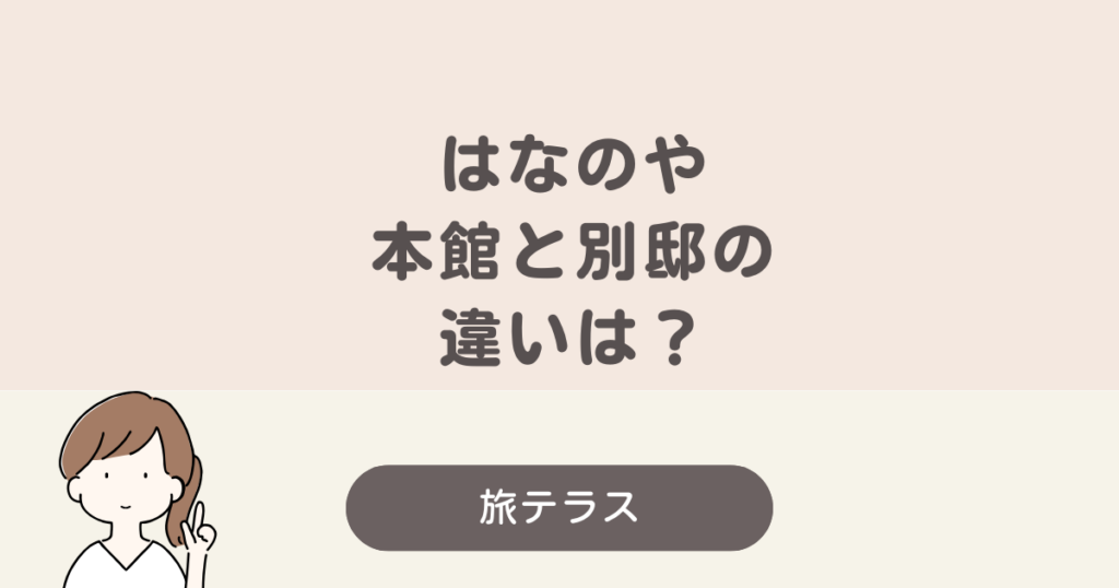 水 葉 亭 清 遊館 本館 違い