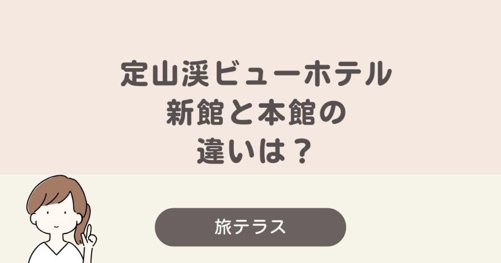 定山渓 ビュー ホテル 新館 本館 違い