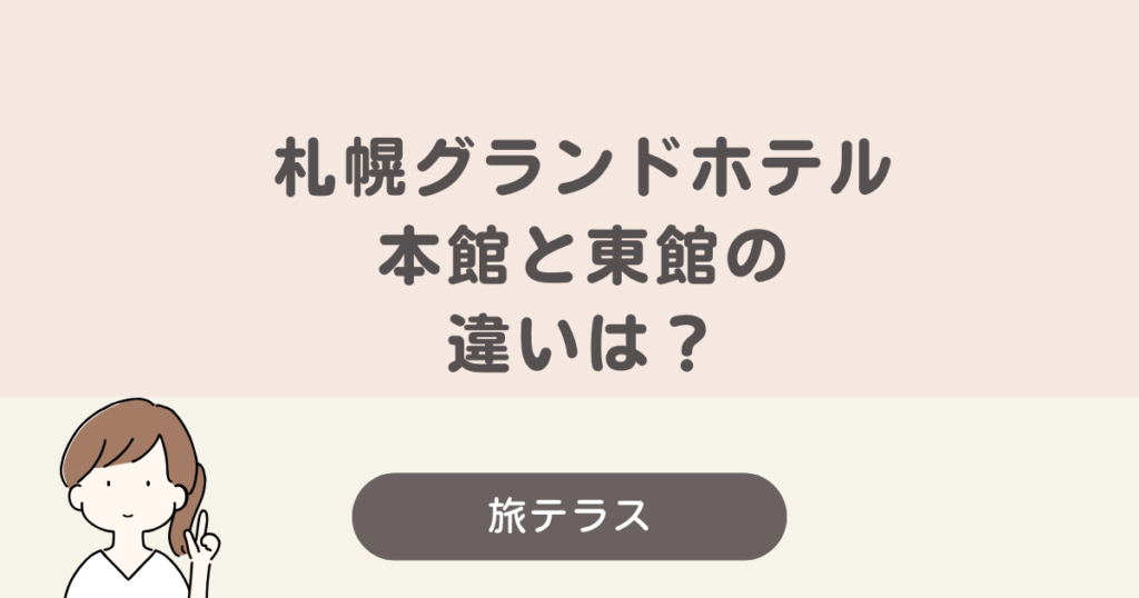 札幌 グランド ホテル 本館 東館 違い