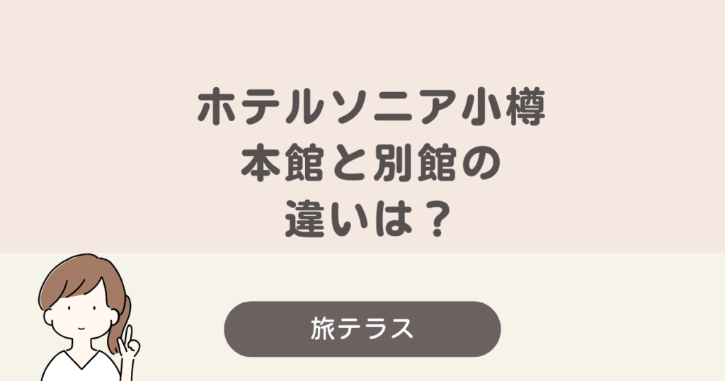 ホテル ソニア 小樽 本館 別館 違い