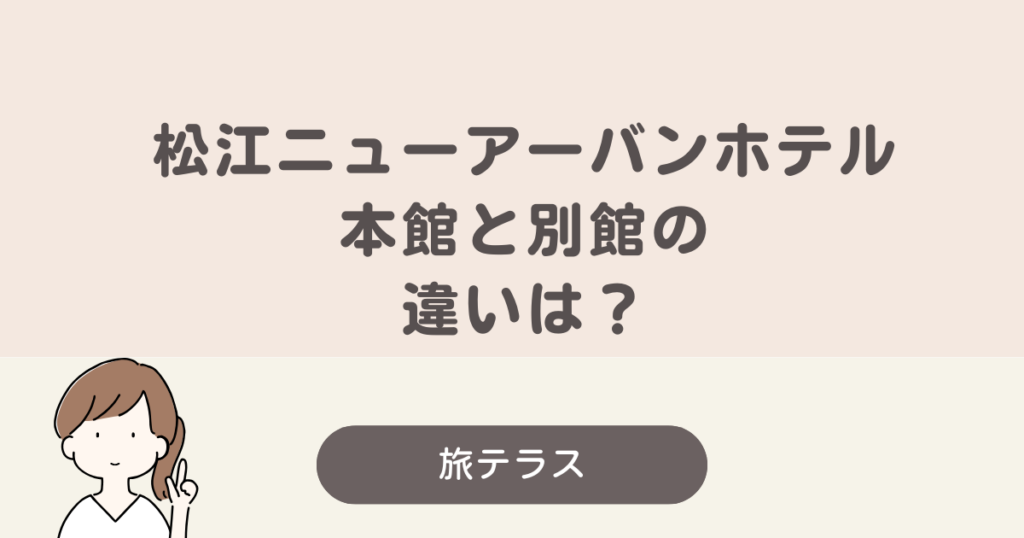 松江 ニュー アーバン ホテル 本館 別館 違い