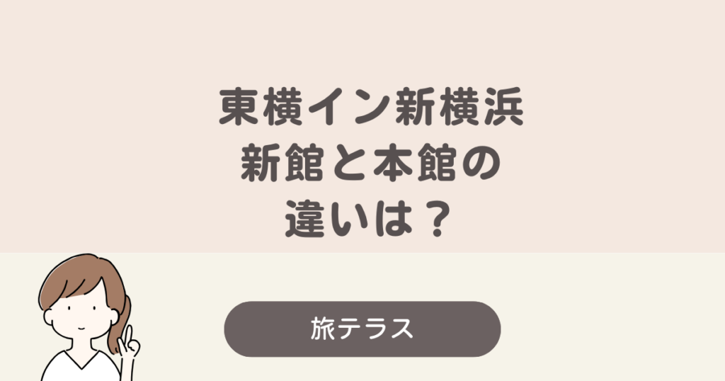 東横 イン 新横浜 新館 と 本館 の 違い