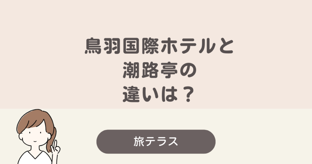 鳥羽国際ホテル 潮路亭 違い